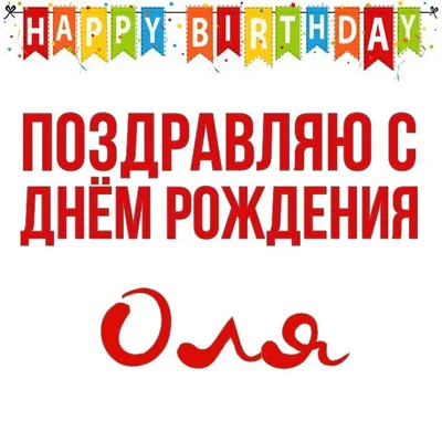 С Днем Рождения Оля! Форум сайта для одиноких мам и пап ГдеПапа.Ру