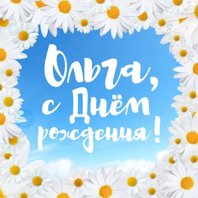 Открытка Оля Поздравляю с днём рождения.