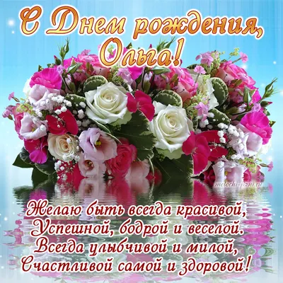 С днем рождения Ольга
