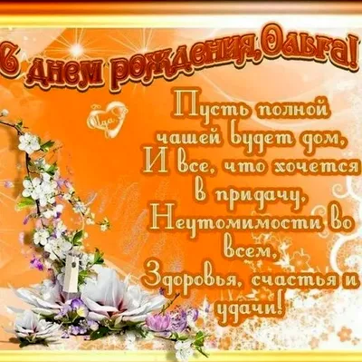 С ДНЕМ РОЖДЕНИЯ, ОЛЬГА! - YouTube