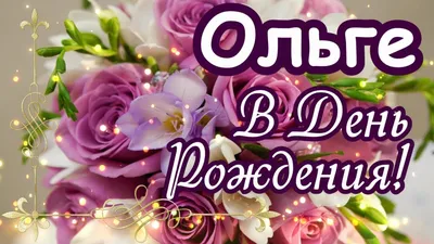 Оля,с Днём рождения!Бали ждёт!