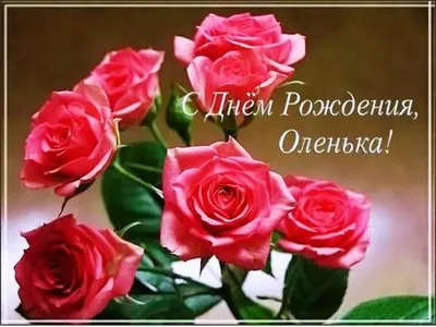 С Днем Рождения, Оля: картинки