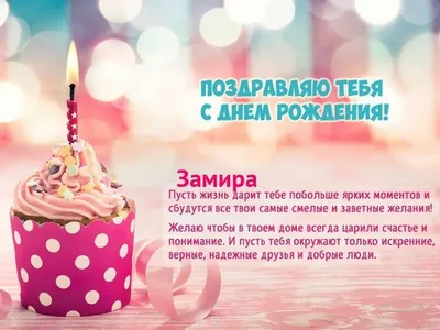 Красивые открытки \"С днём рождения, Замира!\" - 76 шт. картинок