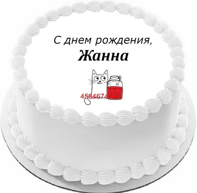 купить торт с днем рождения жанна c бесплатной доставкой в  Санкт-Петербурге, Питере, СПБ