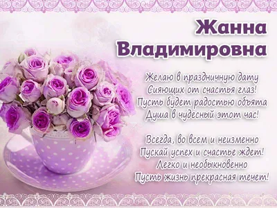 15 открыток с днем рождения Жанна - Больше на сайте listivki.ru