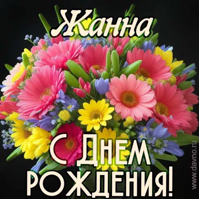 Открытка с днем рождения Жанне Михайловне - поздравляйте бесплатно на  otkritochka.net