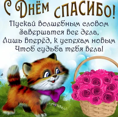 Международный день \"Спасибо!\" | гимназия №18 имени Героя Советского Союза  Анатолия Березового