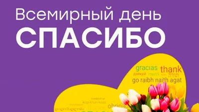 С Днем «спасибо»! Веселые открытки и нежные слова в международный праздник  11 января | Весь Искитим | Дзен