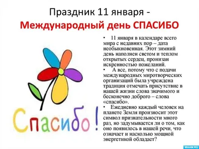 ✔️Сегодня 11 января в Международный день \"Спасибо\"🤗 мы хотели бы выразить  слова благодарности вам, наши клиенты и подписчики! Спасибо… | Instagram