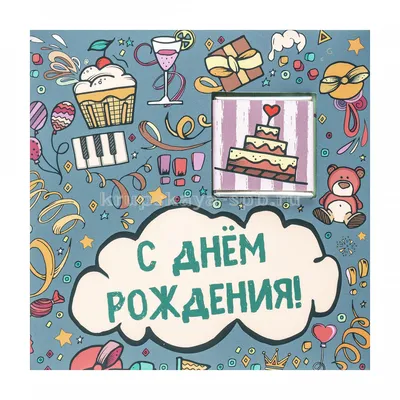 Поздравляю с днем рождения! - День Рождения | С днем рождения, Семейные дни  рождения, Мужские дни рождения