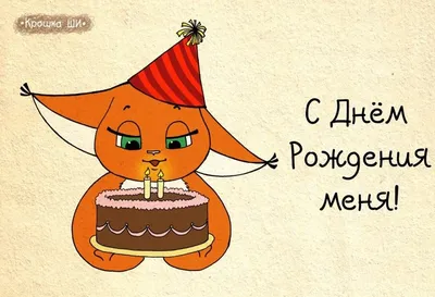 Прикольные картинки с днем рождения с юмором, веселыми и смешными  пожеланиями | С днем рождения, День рождения, Открытки