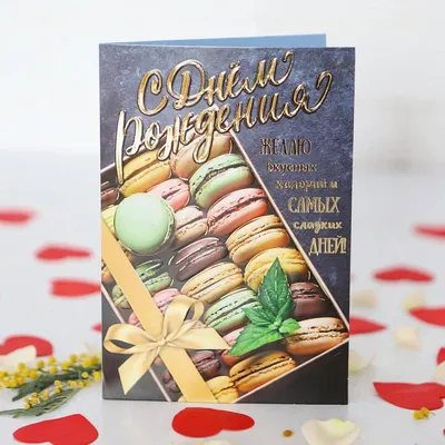 Открытки с Днем рождения | СИБ.ФМ | Дзен
