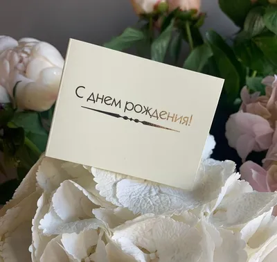 Купить оптом С Днем Рождения! с доставкой в Россию Беларусь | Стильная  открытка