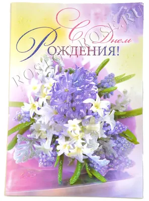 Купить Открытка «С Днем Рождения» с доставкой в Рязани | АМСТЕРДАМ - Цветы  и подарки