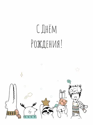 Поздравления с днем рождения: в стихах, прозе и картинках для мужчин и  женщин — Разное