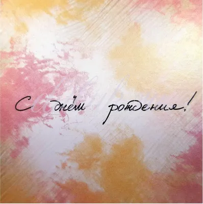 Картинки \"С Днем Рождения!\" бесплатно (12271 шт.)