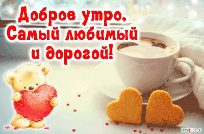 С добрым утром любимому | Любовь и романтика | Дзен