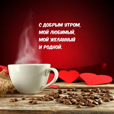 Открытка доброе утро любимый мой - скачать бесплатно