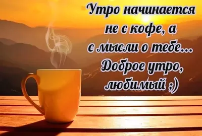 Чашка С добрым утром милый (ID#1172900635), цена: 144 ₴, купить на Prom.ua