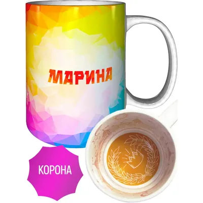 Кружка с именем Марина - с короной внутри | AliExpress