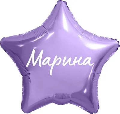 Звезда шар именная, фольгированная, сиреневая, с надписью (с именем) \"Марина\"  - купить в интернет-магазине OZON с доставкой по России (950168459)