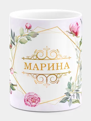 Кружка керамическая подарок с именем Марина купить по цене 319 ₽ в  интернет-магазине KazanExpress
