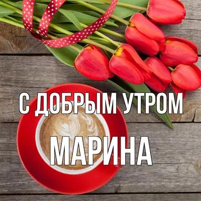 Кружка Be Happy \"FLORA\" с именем \"Марина\" - купить в Москве, цены на  Мегамаркет