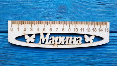 Именная линейка 15 см, с именем Марина (ID#1130750227), цена: 24 ₴, купить  на Prom.ua