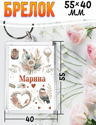 Брелок на ключи Be Happy детский с именем Марина купить по цене 299 ₽ в  интернет-магазине Детский мир