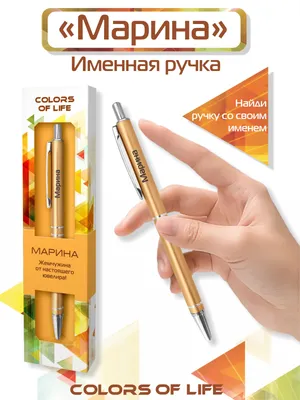 Ручка подарочная именная Colors of life с именем \"Марина\" - купить с  доставкой по выгодным ценам в интернет-магазине OZON (185723888)