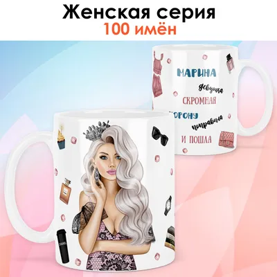 Кружка с именем Марина - купить с доставкой в «Подарках от Михалыча» (арт.  BD4286)