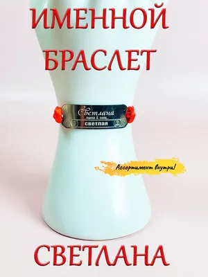 Серебряное колье с именем Светлана (ID#1576130987), цена: 697.50 ₴, купить  на Prom.ua