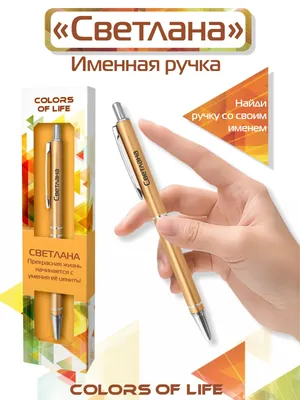 Ручка подарочная именная Colors of life с именем \"Светлана\" - купить с  доставкой по выгодным ценам в интернет-магазине OZON (185734067)