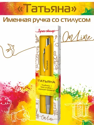 Именная ручка со стилусом OnLine с именем \"Татьяна\" - купить с доставкой по  выгодным ценам в интернет-магазине OZON (276759359)