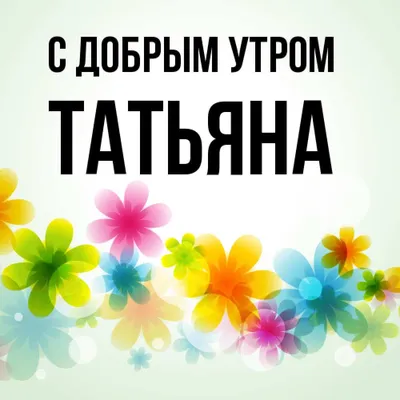 Герои с именем Татьяна! | Museum.by