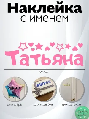 Наклейка с именем Татьяна, Таня Person.sticker.Name 33649080 купить за 309  ₽ в интернет-магазине Wildberries