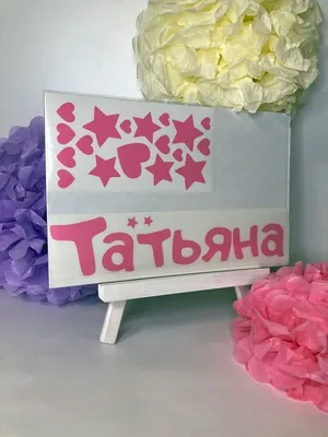 Наклейка с именем Татьяна, Таня Person.sticker.Name 33649080 купить за 309  ₽ в интернет-магазине Wildberries