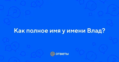 Наклейка с именем Владислав, Влад Person.sticker.Name 168574889 купить в  интернет-магазине Wildberries