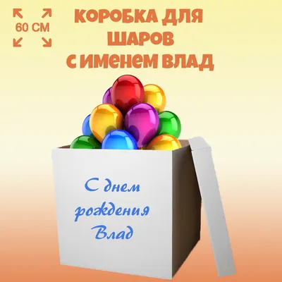 Детская кружка 3D Be Happy с именем Влад - купить в Москве, цены на  Мегамаркет