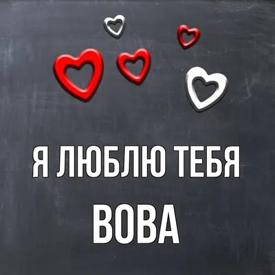 Открытка с именем Вова Я люблю тебя. Открытки на каждый день с именами и  пожеланиями.