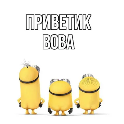 Фото с именем вова фотографии