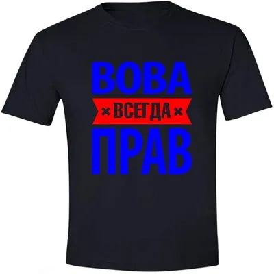 Custom merch Кружка с именем Вова всегда прав большая в подарок мужу