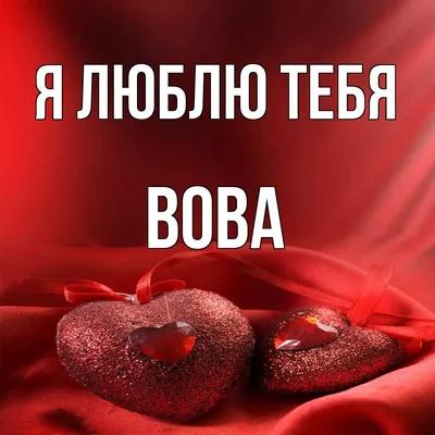 Кружка с именем Вова flash_print 171902472 купить за 308 ₽ в  интернет-магазине Wildberries