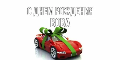 Трак Майка Вымпел с именем Вова