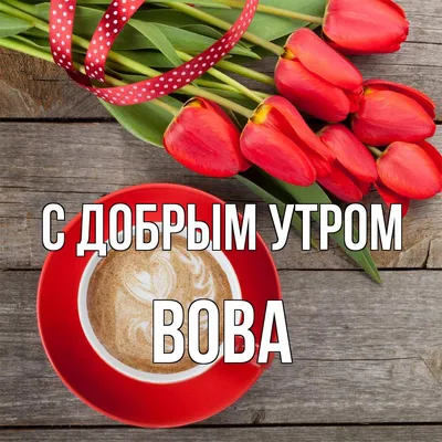 Имя володя на прозрачном фоне - фото и картинки abrakadabra.fun