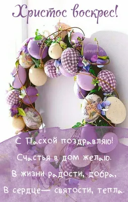 Христос воскрес Пасха | Simple easter decor, Spring easter decor, Rustic  easter decor