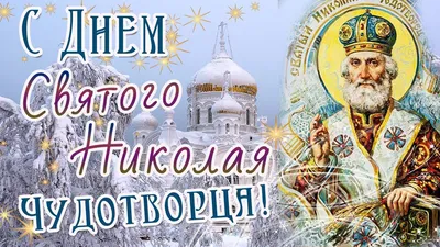 Николин день: 22 мая – праздник святителя Николая Чудотворца