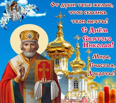 Бесподобные поздравления в день святого Николая Чудотворца в стихах и прозе  россиян 19 декабря