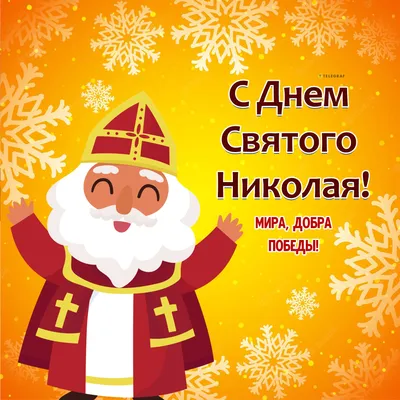 Поздравление руководства Советского района с Днём святителя Николая  Чудотворца - Лента новостей Крыма