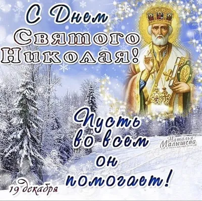 Сегодня - день Николая Чудотворца | 19.12.2021 | Змеиногорск - БезФормата